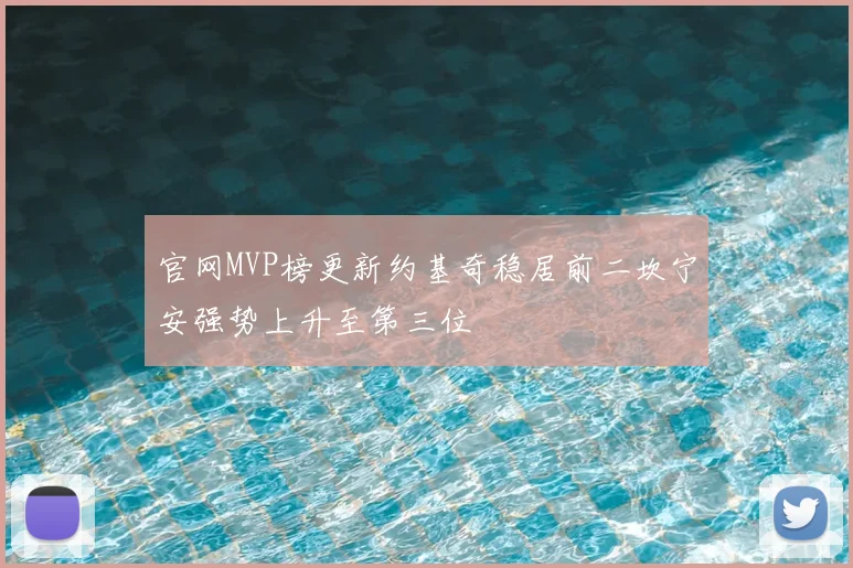 官网MVP榜更新约基奇稳居前二坎宁安强势上升至第三位