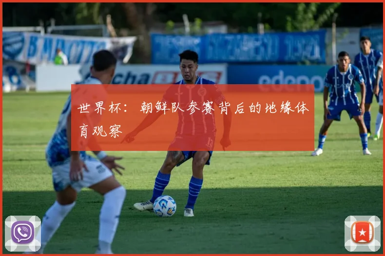 世界杯:朝鲜队参赛背后的地缘体育观察