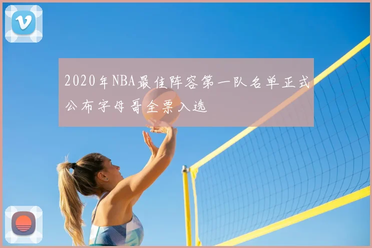 2020年NBA最佳阵容第一队名单正式公布字母哥全票入选