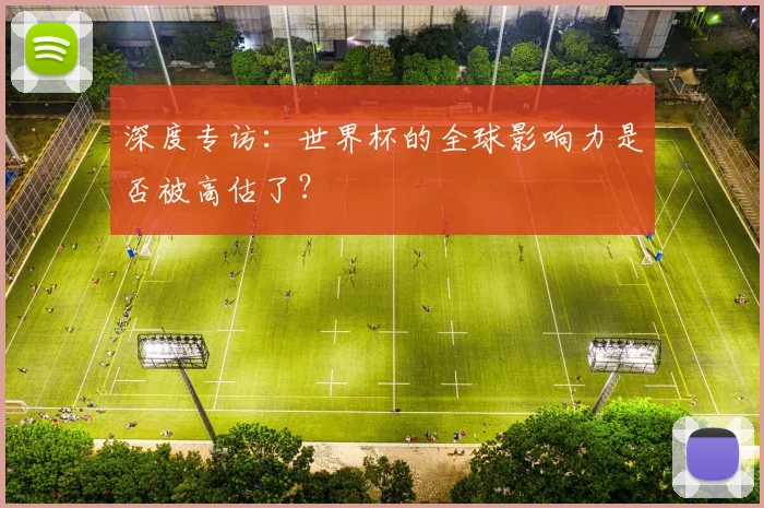深度专访：世界杯的全球影响力是否被高估了？